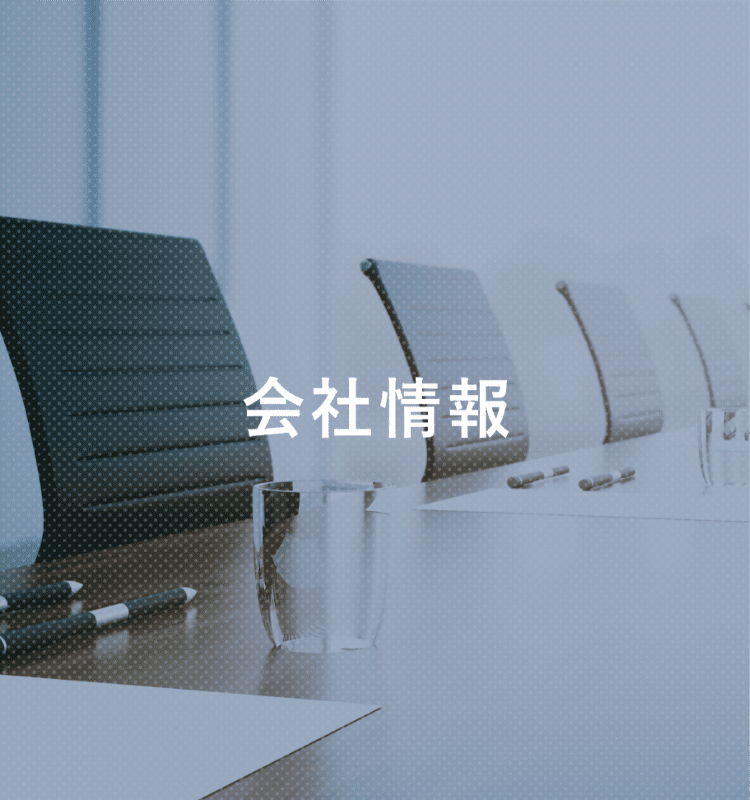 会社情報