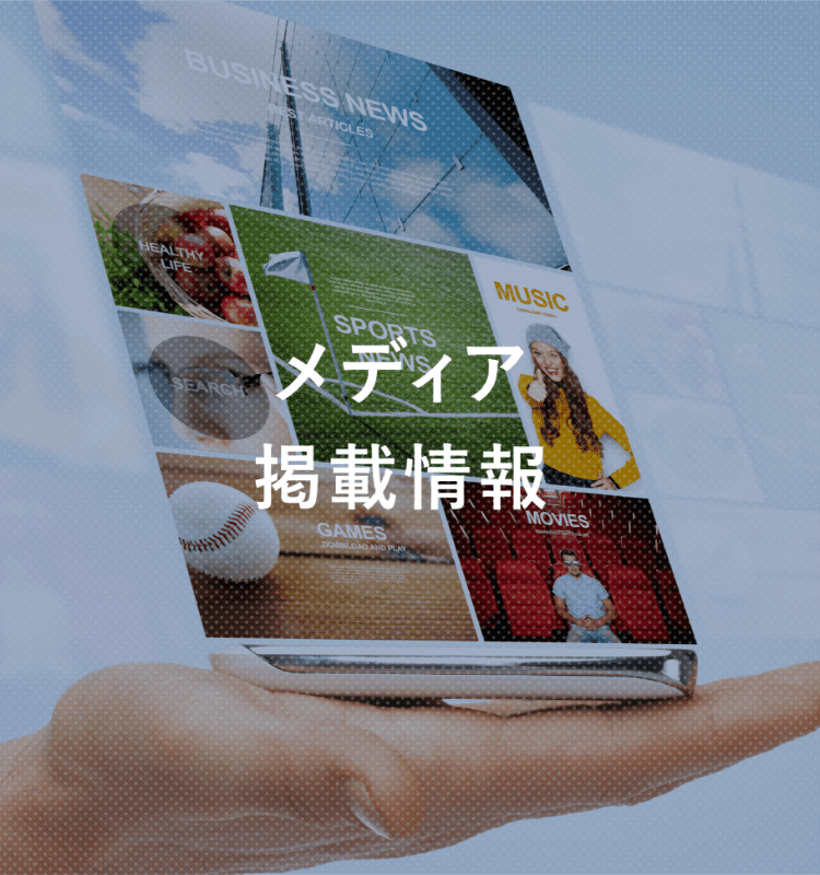 メディア掲載情報