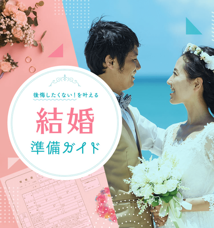 結婚準備ガイド