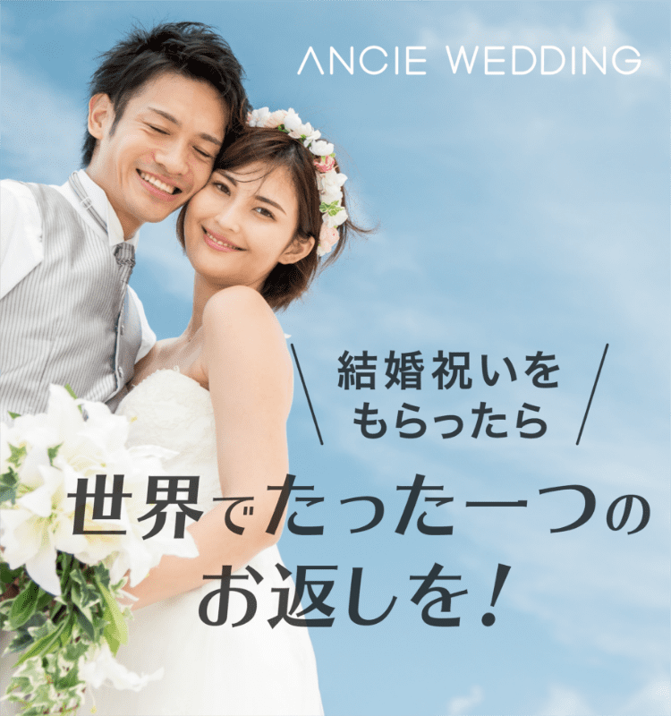 結婚祝いのお返し